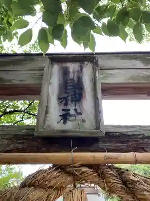 枝光八幡宮のその他建物