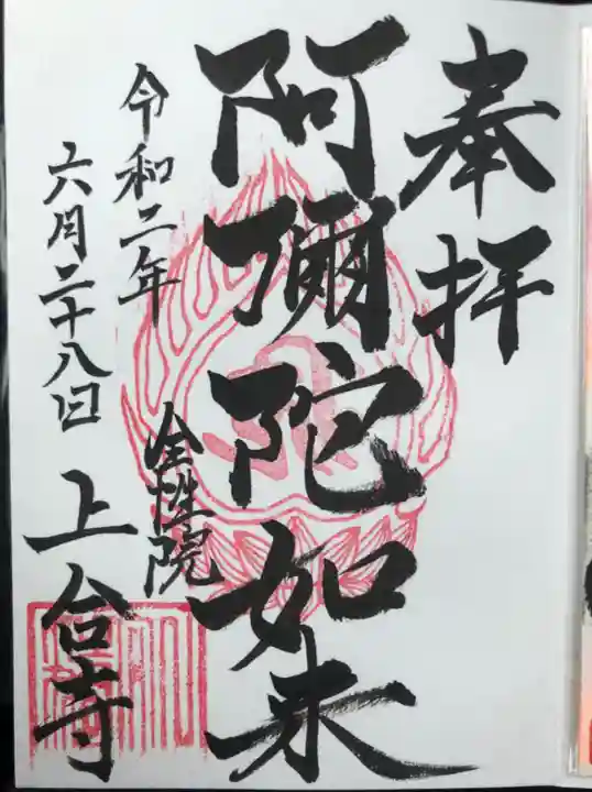 上合寺の御朱印