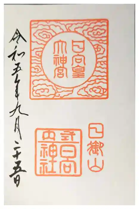 日向大神宮の御朱印