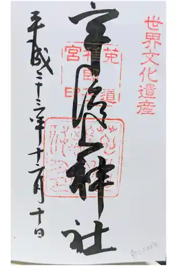宇治神社の御朱印 2011年12月