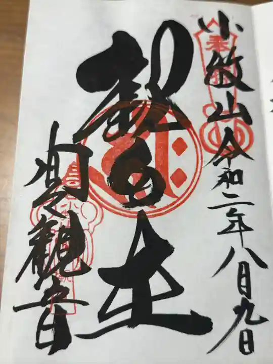 間々観音(龍音寺)の御朱印