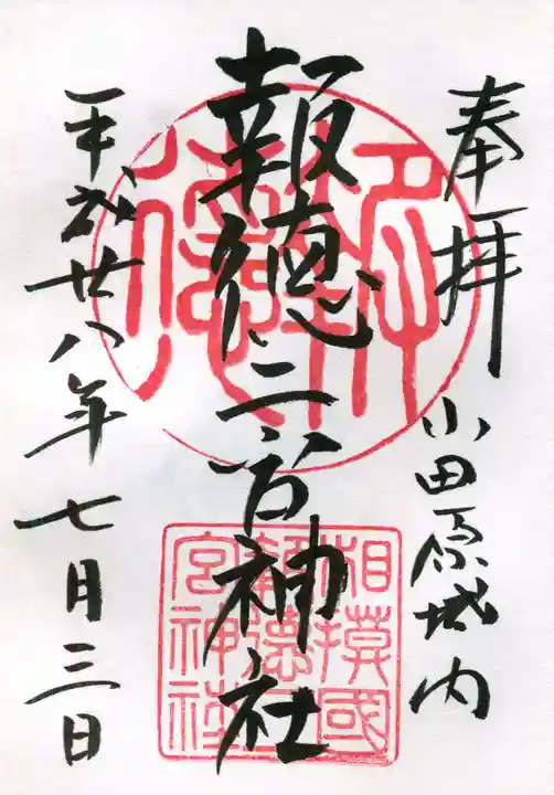 報徳二宮神社の御朱印