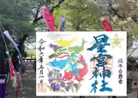 下野 星宮神社(栃木県)