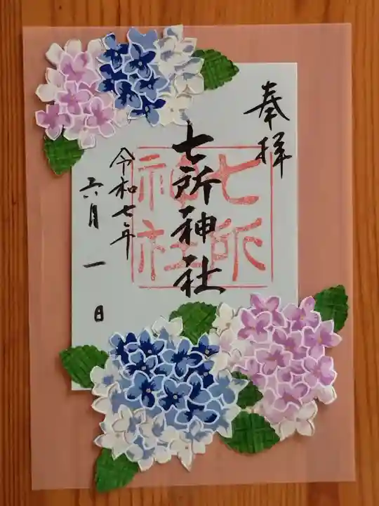 七所神社(愛知県)