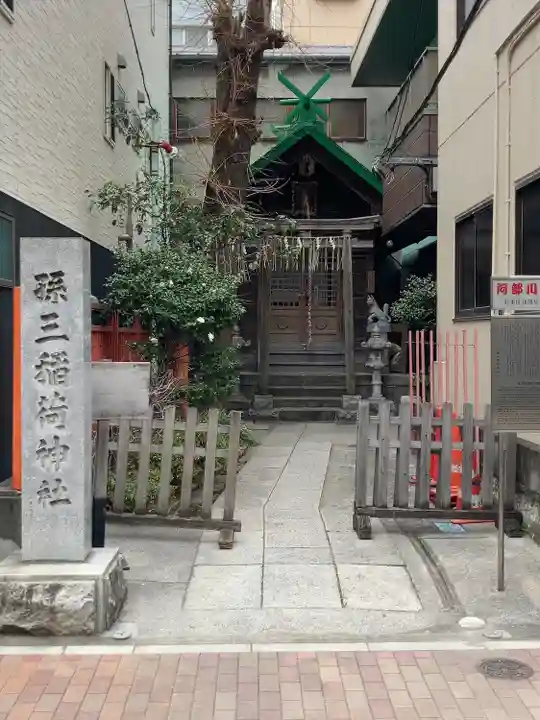 孫三稲荷神社(東京都)