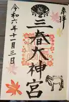 三春大神宮の御朱印