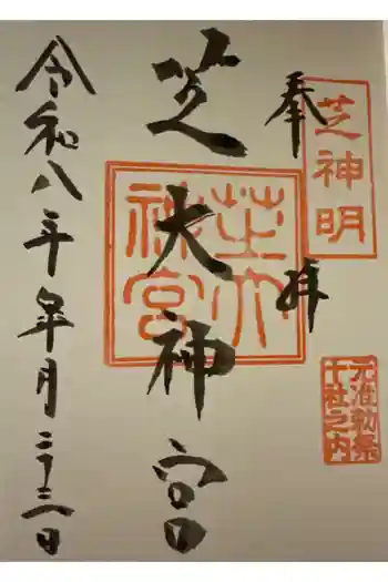 芝大神宮の御朱印 2026年05月