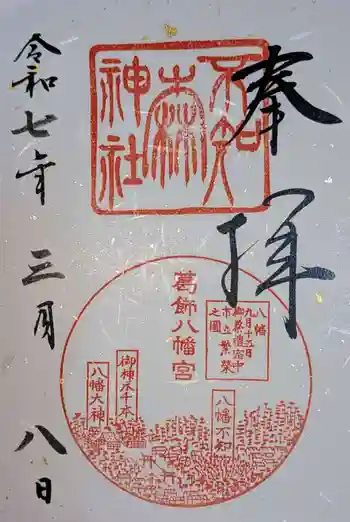 不知森神社の御朱印 2025年03月