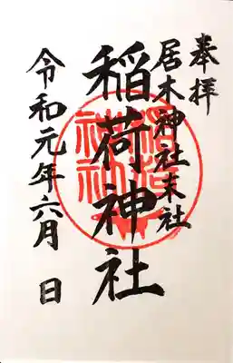 御朱印 末社 稲荷神社