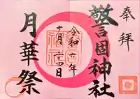 警固神社の御朱印