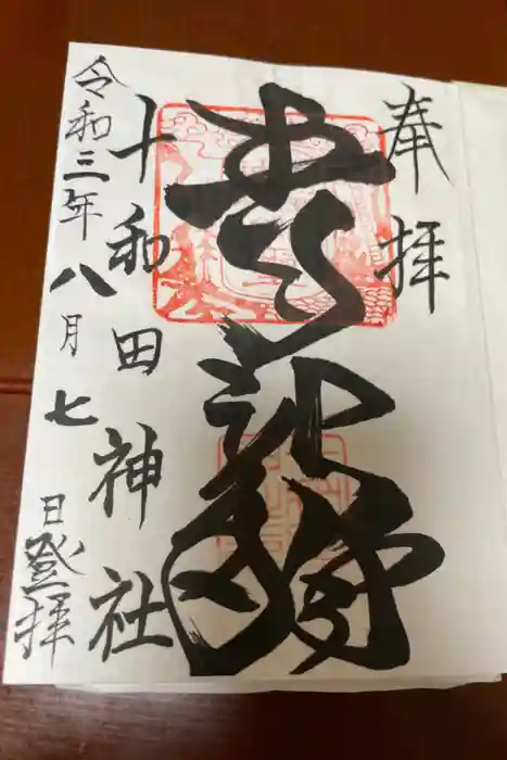 十和田神社の御朱印