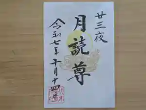 伏木香取神社の御朱印 2025年10月14日(火)〜(2025年08月15日(金) 15時39分42秒投稿)