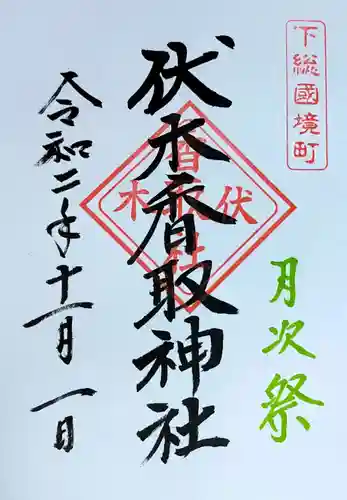 伏木香取神社の御朱印