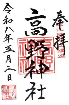 高野神社(滋賀県)