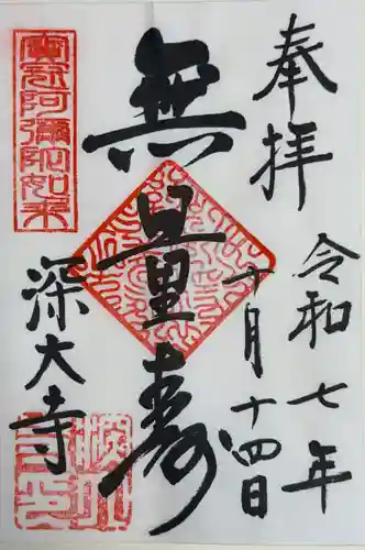 深大寺の御朱印