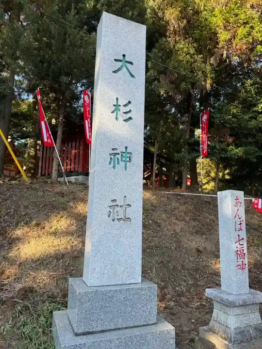 大杉神社の{uncategorized: "未分類", other: "その他", undefined: "問題あり", building: "その他建物", grave: "お墓", sacred_gate: "鳥居", guardian: "狛犬", statue: "像", buddha: "仏像", history: "歴史", nature: "自然", garden: "庭園", animal: "動物", pagoda: "塔", temizu: "手水舎", mountain_gate: "山門・神門", sanctuary: "本殿・本堂", subordinate: "末社・摂社", art: "芸術", scenery: "景色", jizo: "地蔵", ema: "絵馬", goshuin: "御朱印", omikuji: "おみくじ", items: "授与品その他", amulet: "お守り", goshuincho: "御朱印帳", eats: "食事", festival: "お祭り", votive_dance: "神楽", shichigosan: "七五三参", wedding: "結婚式", experience: "体験その他", initially: "初詣", around: "周辺", anti_infection: "感染症対策"}