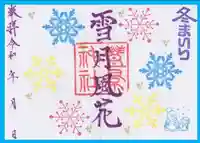 豊景神社の御朱印