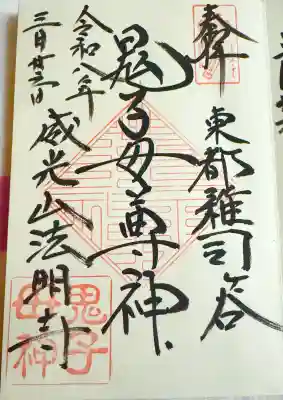 鬼子母神堂　(法明寺）の御朱印