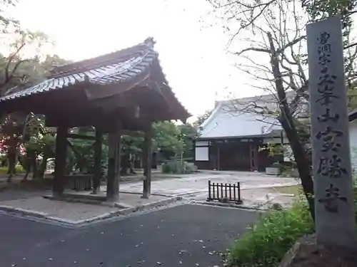 宝勝寺の山門・神門