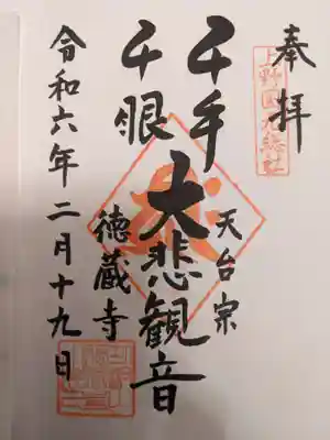 徳蔵寺の御朱印