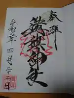 溝旗神社(肇國神社)の御朱印