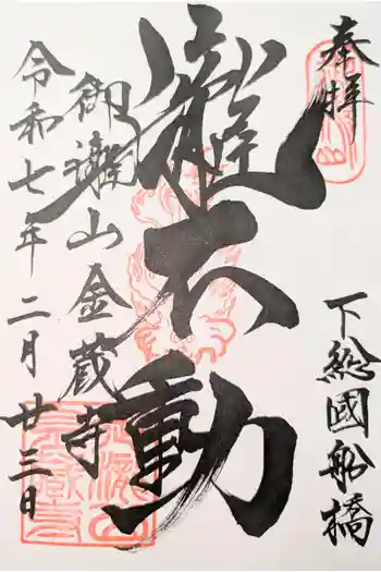 金蔵寺の御朱印 2024年10月