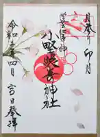 小野照崎神社の御朱印