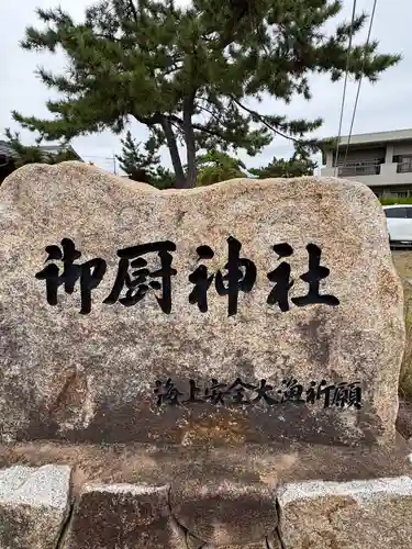 御厨神社(兵庫県)