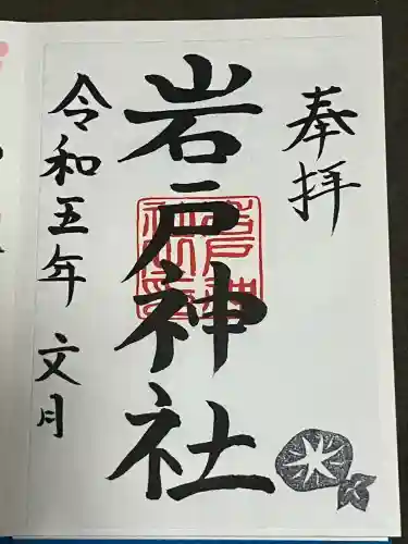 岩戸神社の御朱印