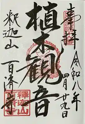 百済寺の御朱印