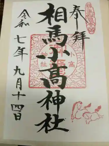 相馬小高神社(福島県)