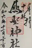熊野神社の御朱印