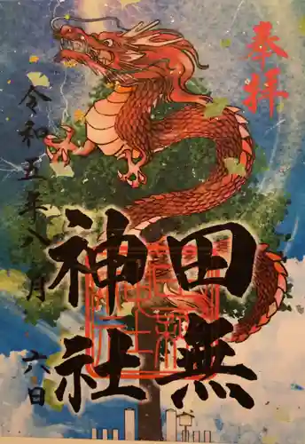 田無神社(東京都)