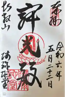 延暦寺阿弥陀堂の御朱印