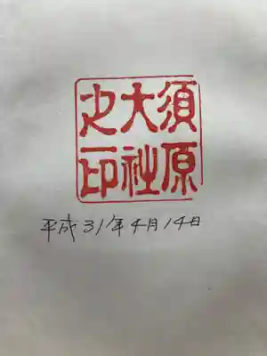 須原大社の御朱印
