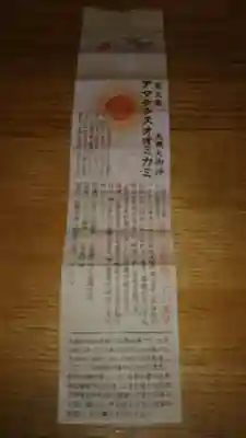 滑川神社 - 仕事と子どもの守り神のおみくじ