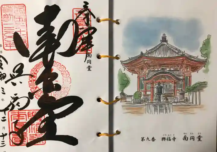 興福寺 南円堂の御朱印