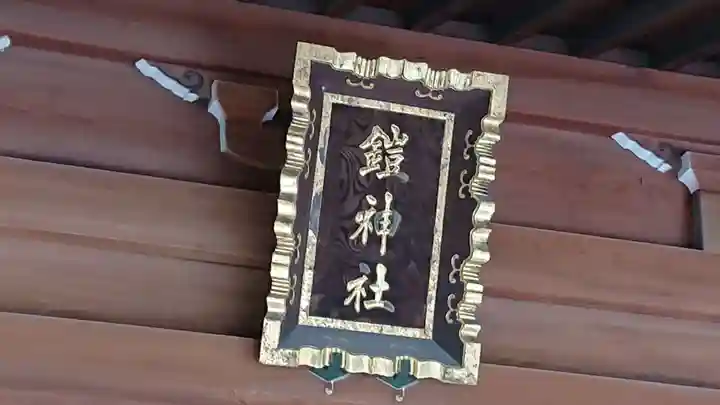 鎧神社のその他建物