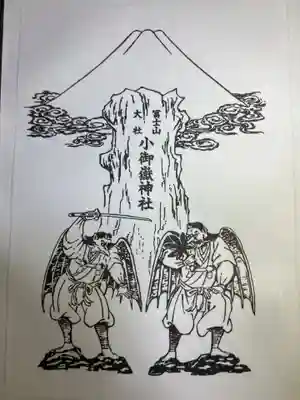 冨士山小御嶽神社(山梨県)