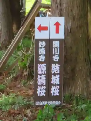 妙徳寺(福島県)