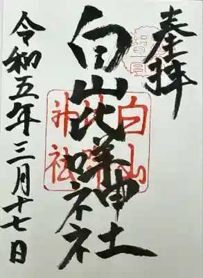 白山比咩神社(石川県)