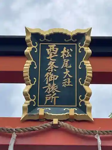 松尾大社西七条御旅所(京都府)