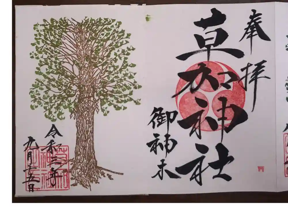 草加神社の御朱印