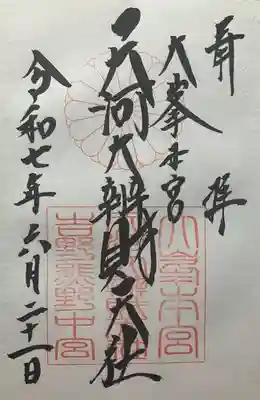 天河大辨財天社(奈良県)