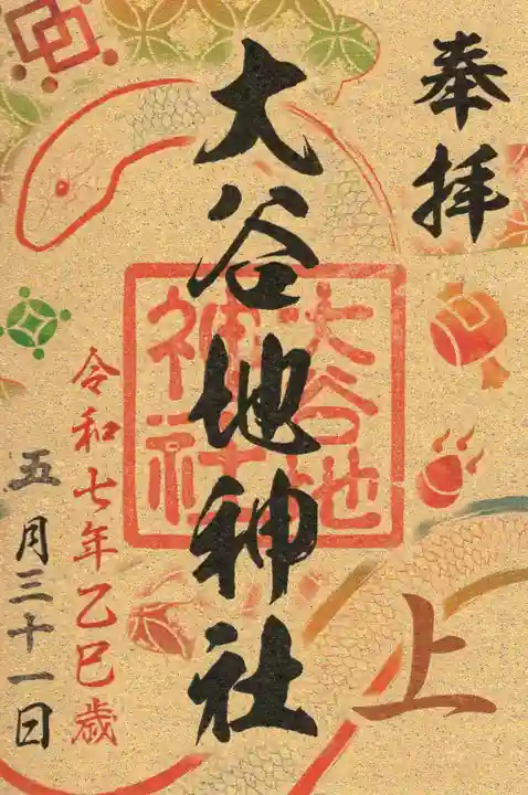 大谷地神社の御朱印