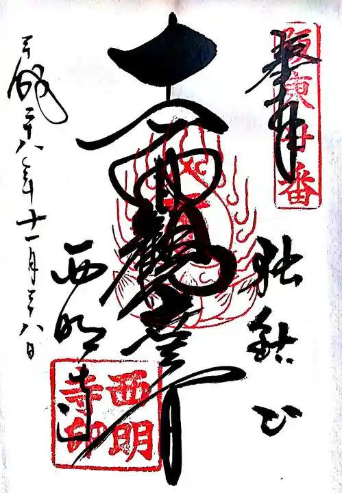 西明寺の御朱印