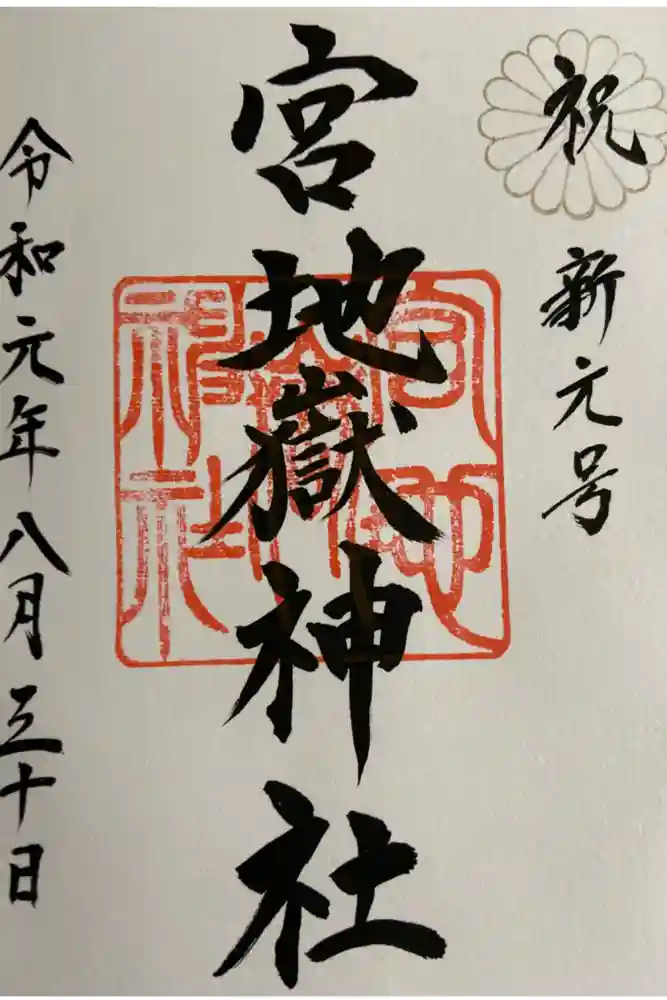 宮地嶽神社の御朱印