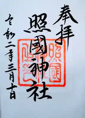 
御朱印