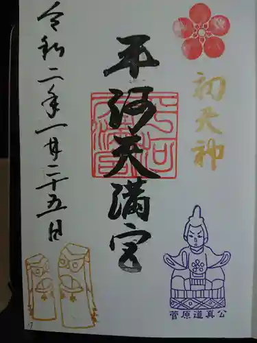 平河天満宮の御朱印