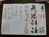 花巻神社の御朱印